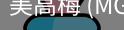 美高梅